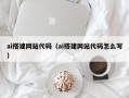 镇江ai搭建网站代码（ai搭建网站代码怎么写）
