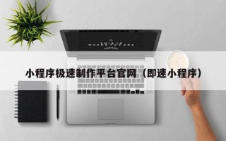 镇江小程序极速制作平台官网（即速小程序）