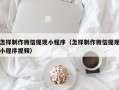 镇江怎样制作微信提现小程序（怎样制作微信提现小程序视频）
