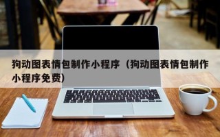 镇江狗动图表情包制作小程序（狗动图表情包制作小程序免费）