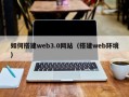镇江如何搭建web3.0网站（搭建web环境）