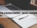 镇江抖音小程序制作找哪家好（做抖音小程序赚钱吗）
