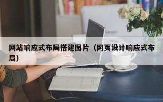 镇江网站响应式布局搭建图片（网页设计响应式布局）