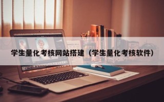 镇江学生量化考核网站搭建（学生量化考核软件）