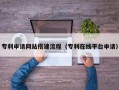 镇江专利申请网站搭建流程（专利在线平台申请）