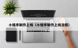 镇江小程序制作上线（小程序制作上线流程）