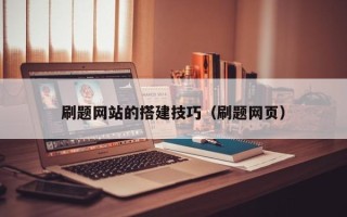 镇江刷题网站的搭建技巧（刷题网页）