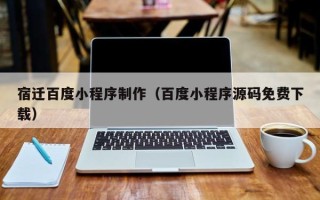 镇江宿迁百度小程序制作（百度小程序源码免费下载）