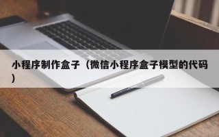 镇江小程序制作盒子（微信小程序盒子模型的代码）