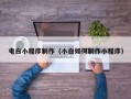 镇江电白小程序制作（小白如何制作小程序）