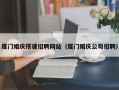 镇江厦门婚庆搭建招聘网站（厦门婚庆公司招聘）