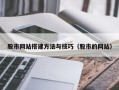 镇江股市网站搭建方法与技巧（股市的网站）