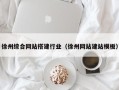 镇江徐州综合网站搭建行业（徐州网站建站模板）