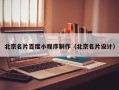 镇江北京名片百度小程序制作（北京名片设计）