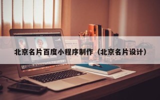 镇江北京名片百度小程序制作（北京名片设计）