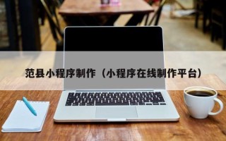 镇江范县小程序制作（小程序在线制作平台）