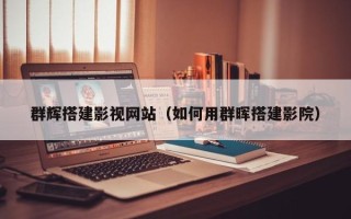 镇江群辉搭建影视网站（如何用群晖搭建影院）