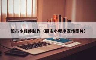 镇江超市小程序制作（超市小程序宣传图片）