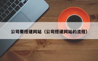 镇江公司要搭建网站（公司搭建网站的流程）